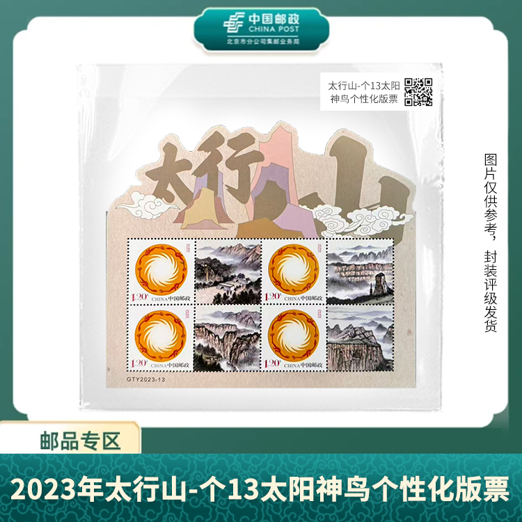 中国邮政-2023-太行山个性化版票（壳）S
