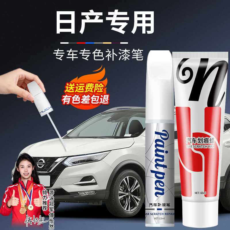 5.日产轩逸天籁逍客奇骏补漆笔颜色汽车专用划痕车漆去痕修复神器