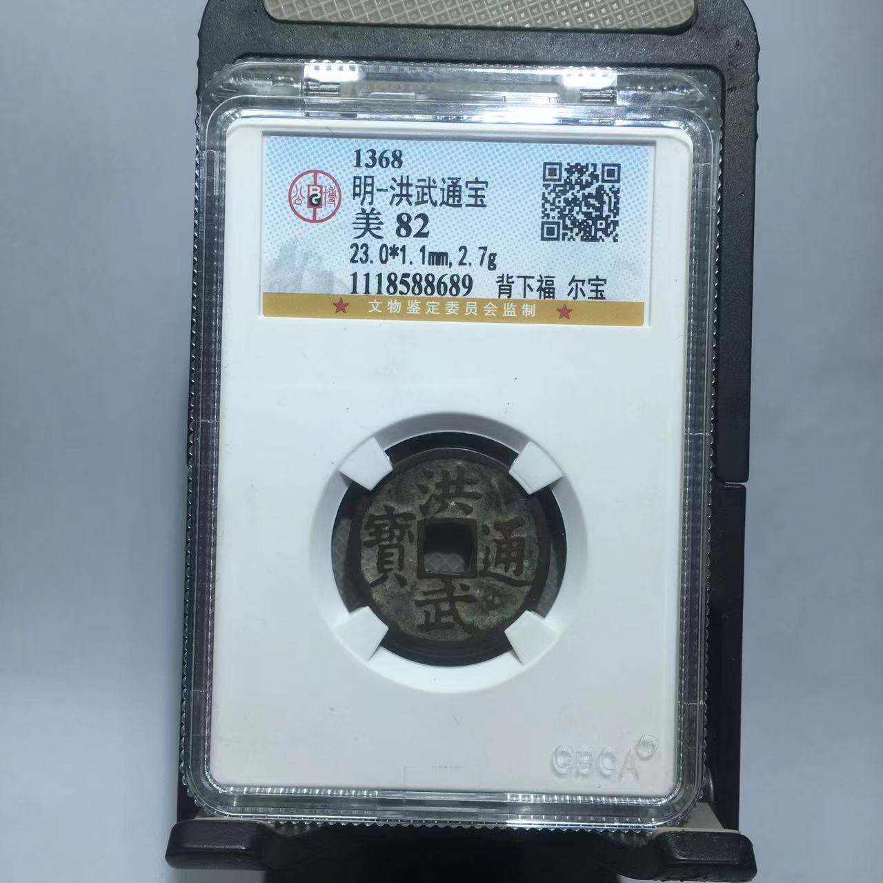 洪武通宝 背下福 尔宝 公博评级82分（大宗）