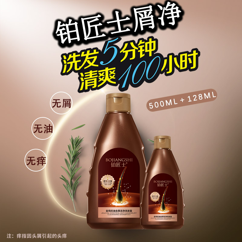 铂匠士金鸡控油去屑洁净丝滑舒爽蓬松洗发水清洁清爽洗发ZB1