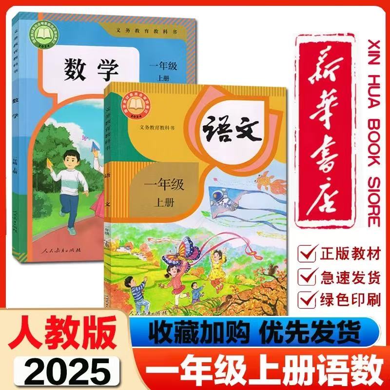 新华书店正版小学一年级上册语文数学人教版教科书