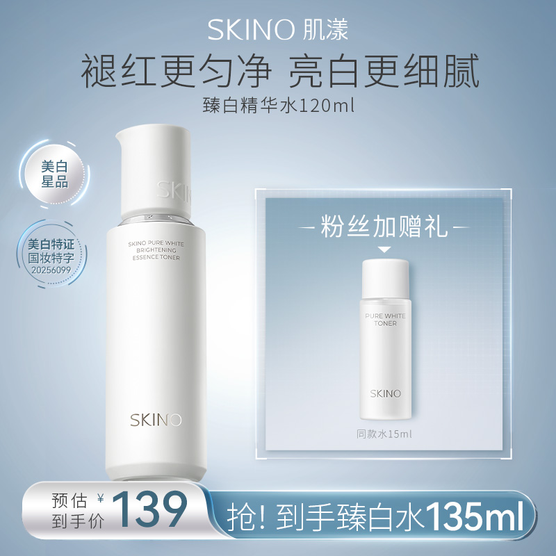 【美白星品】肌漾臻白无瑕光透精华水120ml修护舒缓泛红匀亮肌肤