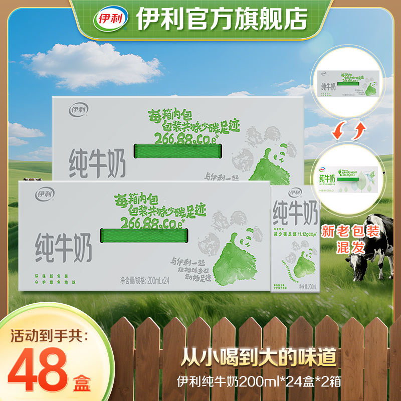 【伊利】2箱纯牛奶整箱装200ml*24盒低碳环保装 GQ