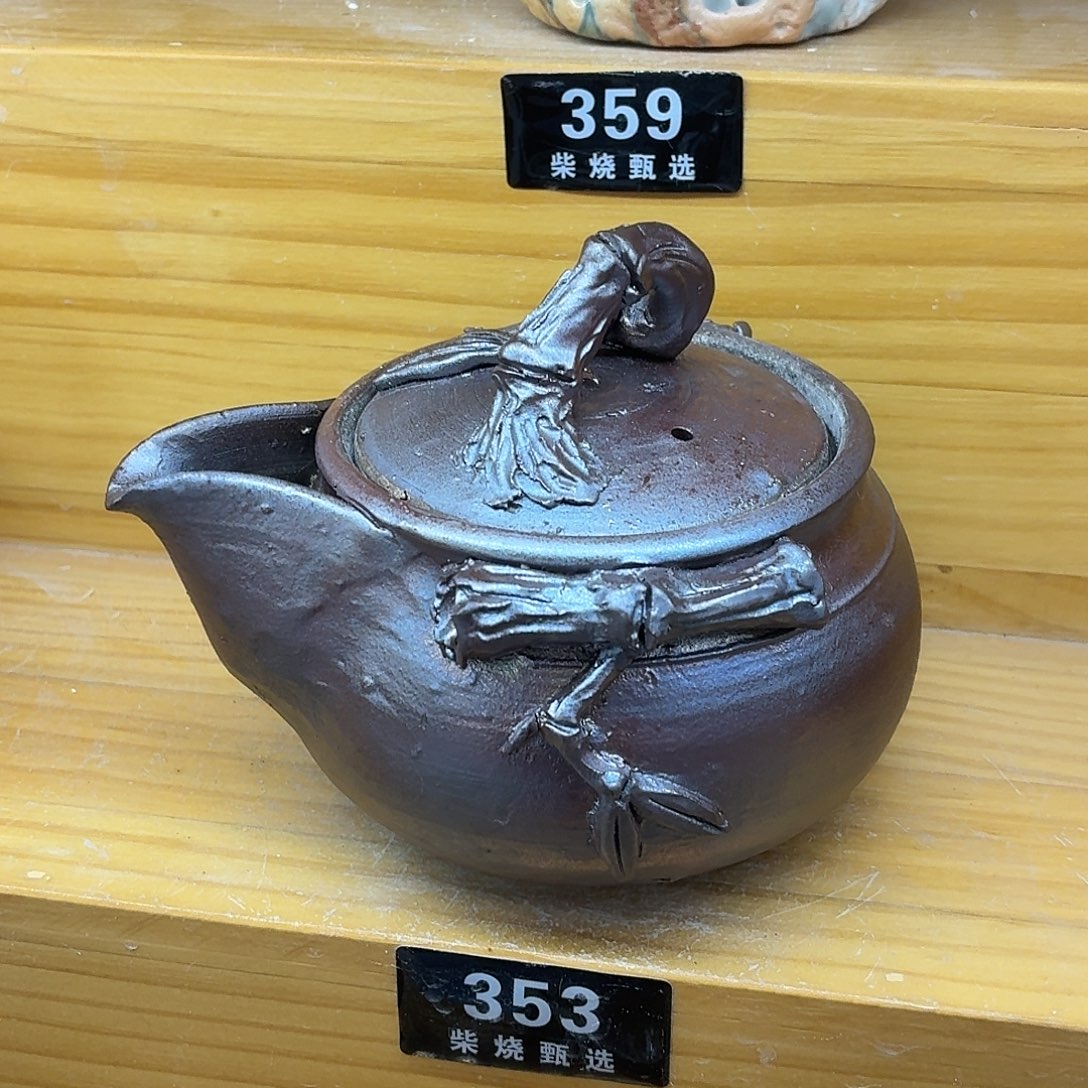 陶园柴烧，精品高货353纹