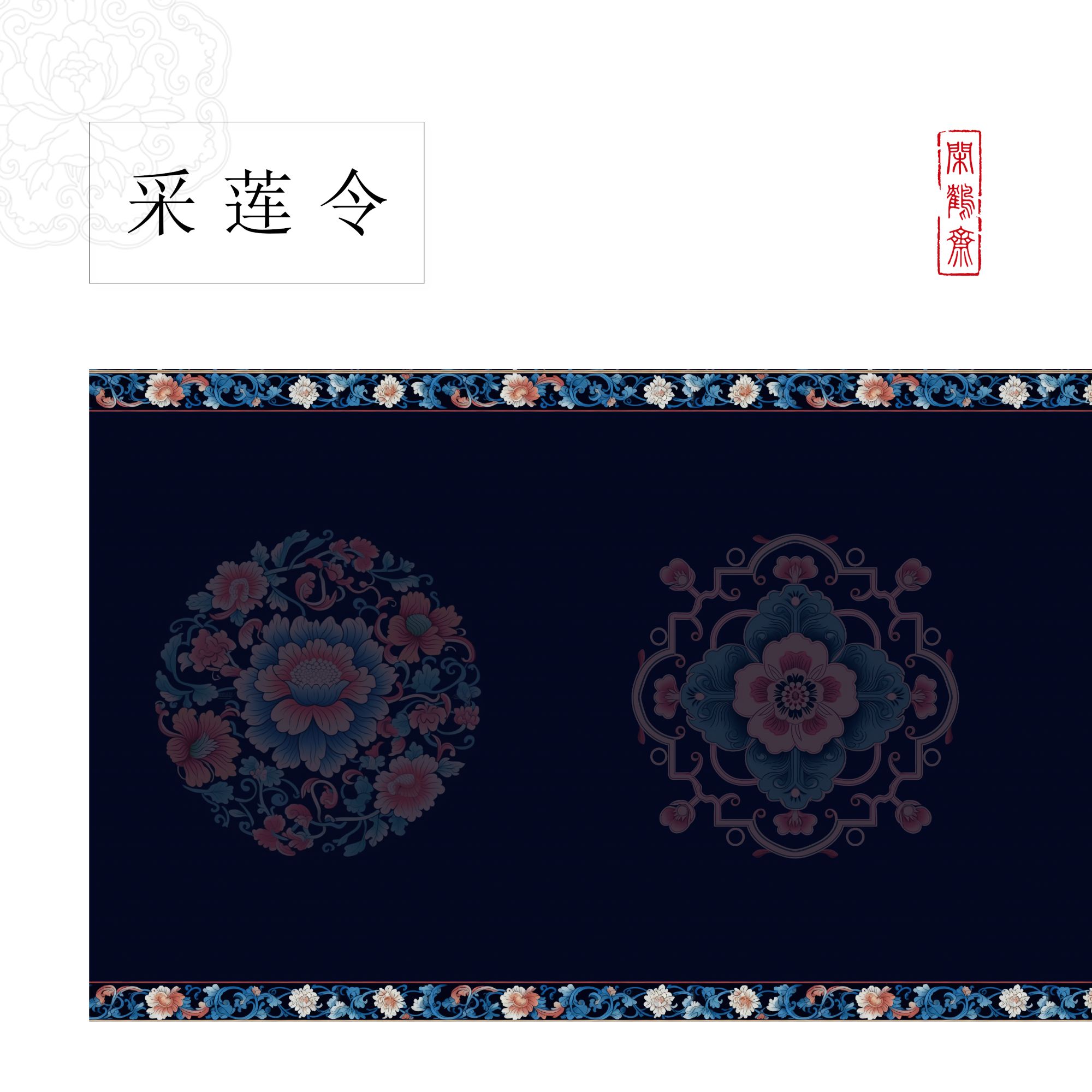 【鹤麻·采莲令】闲鹤斋十五米特制宣纸长卷半生熟 小楷行书专用