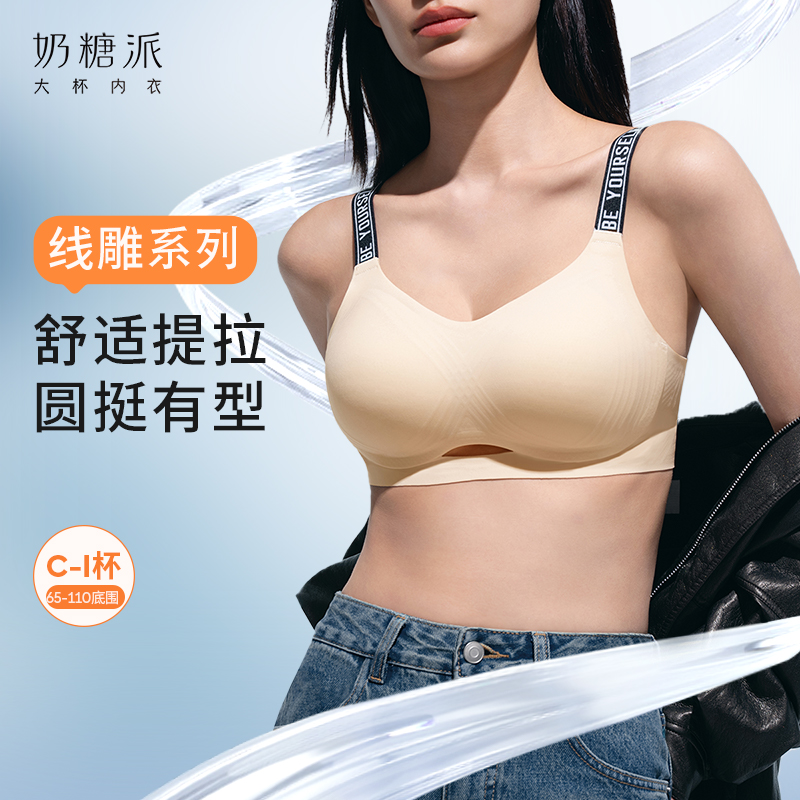 奶糖派无痕内衣线雕3.0软支撑无钢圈文胸女聚拢挺拔上托女士胸罩 