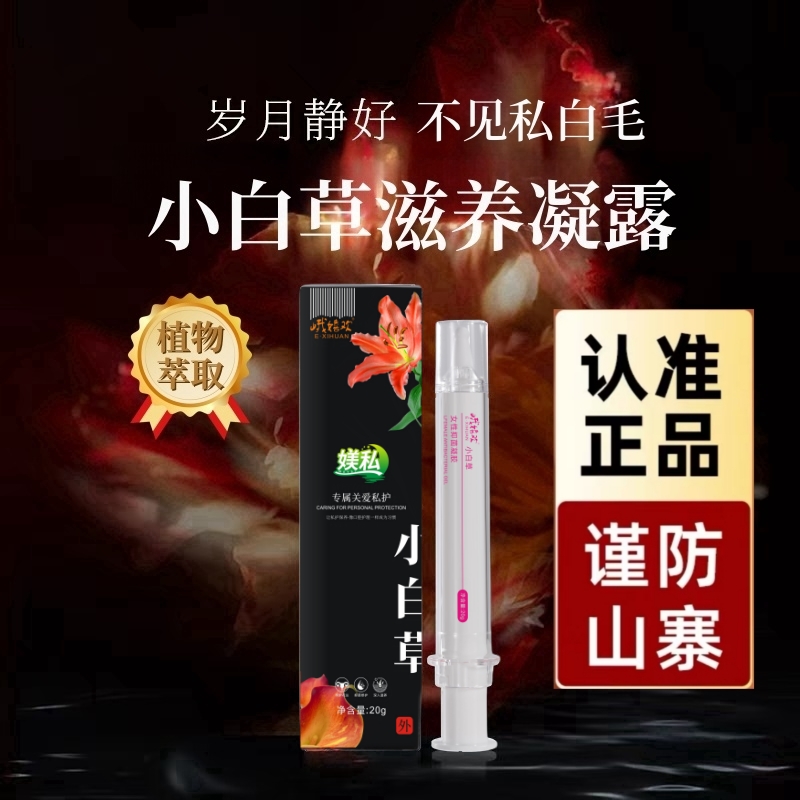 女人下面阴毛白私处专用品滋养私白毛转黑粉润滋养小白草滋养凝露