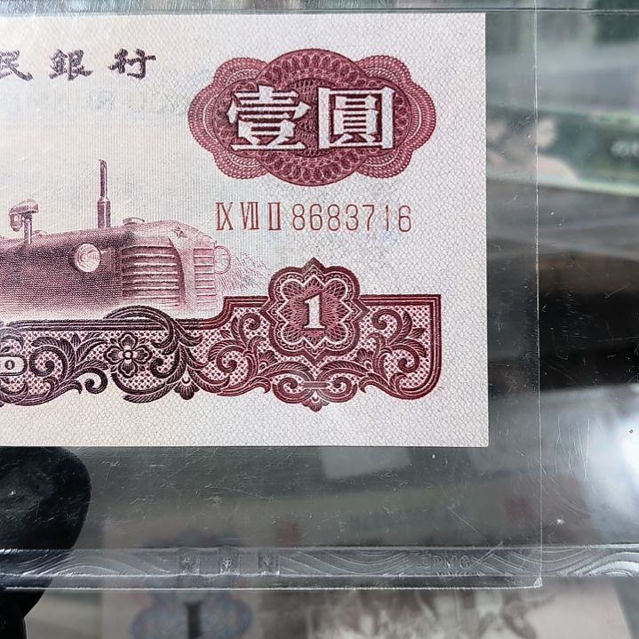 美评64分无4三版古币拖拉机一元单张<3716