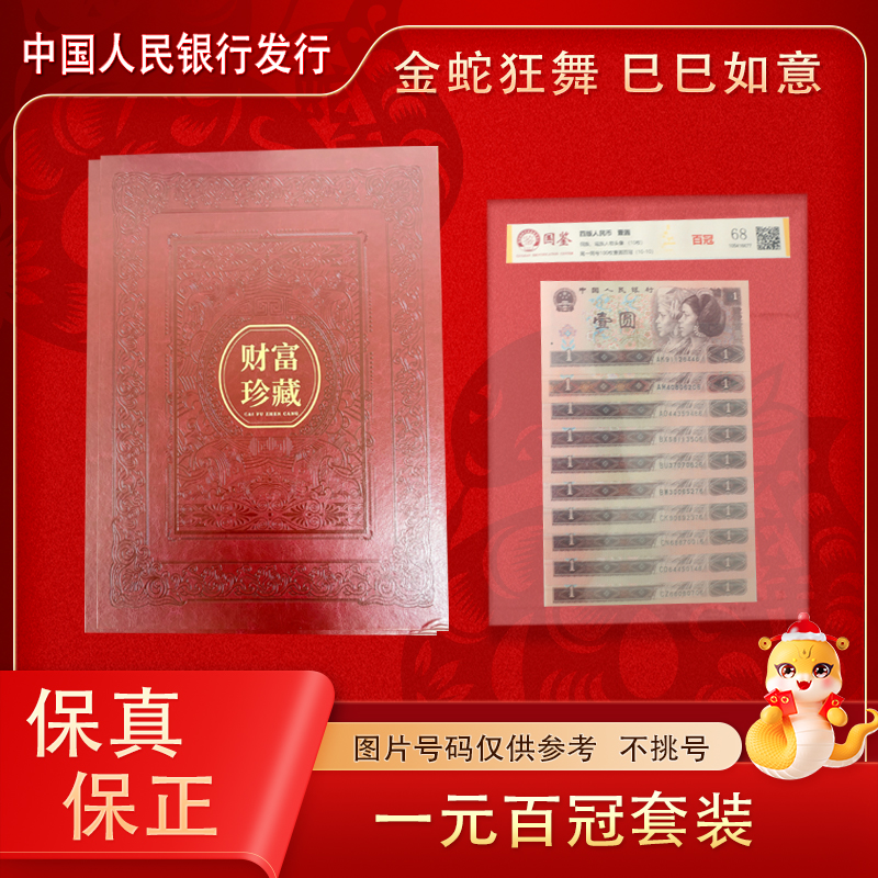 第四套人民  一元 百冠 尾一同