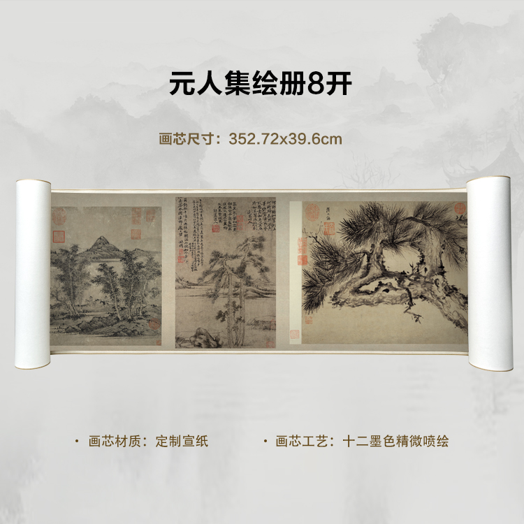 元人集绘册8开复刻手卷超清宣纸画芯微喷卷轴