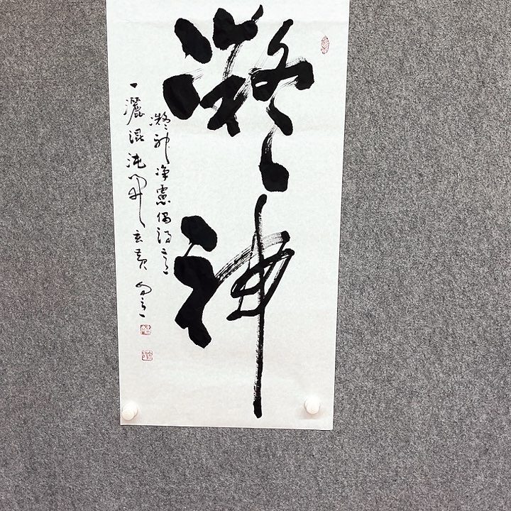 书法凝神书法作品