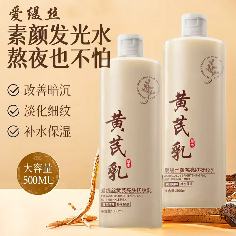 黄芪乳补水保湿去黄提亮收缩毛孔控油紧致抗老氧糖护肤