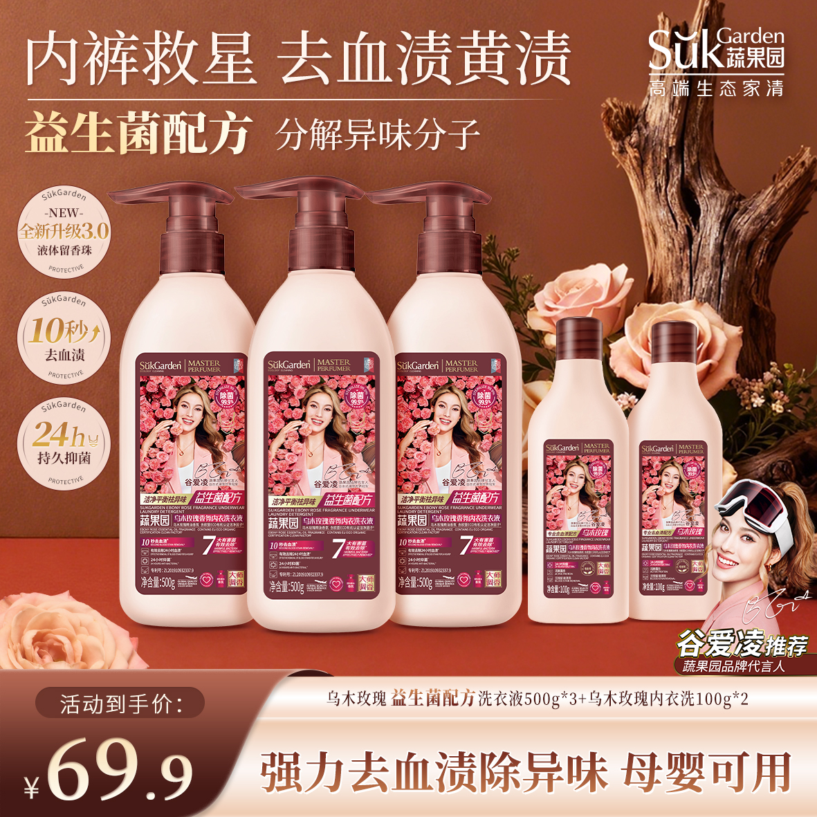 【抑菌99.9%】蔬果园乌木玫瑰内衣裤洗衣液专业去血渍除菌洗衣液