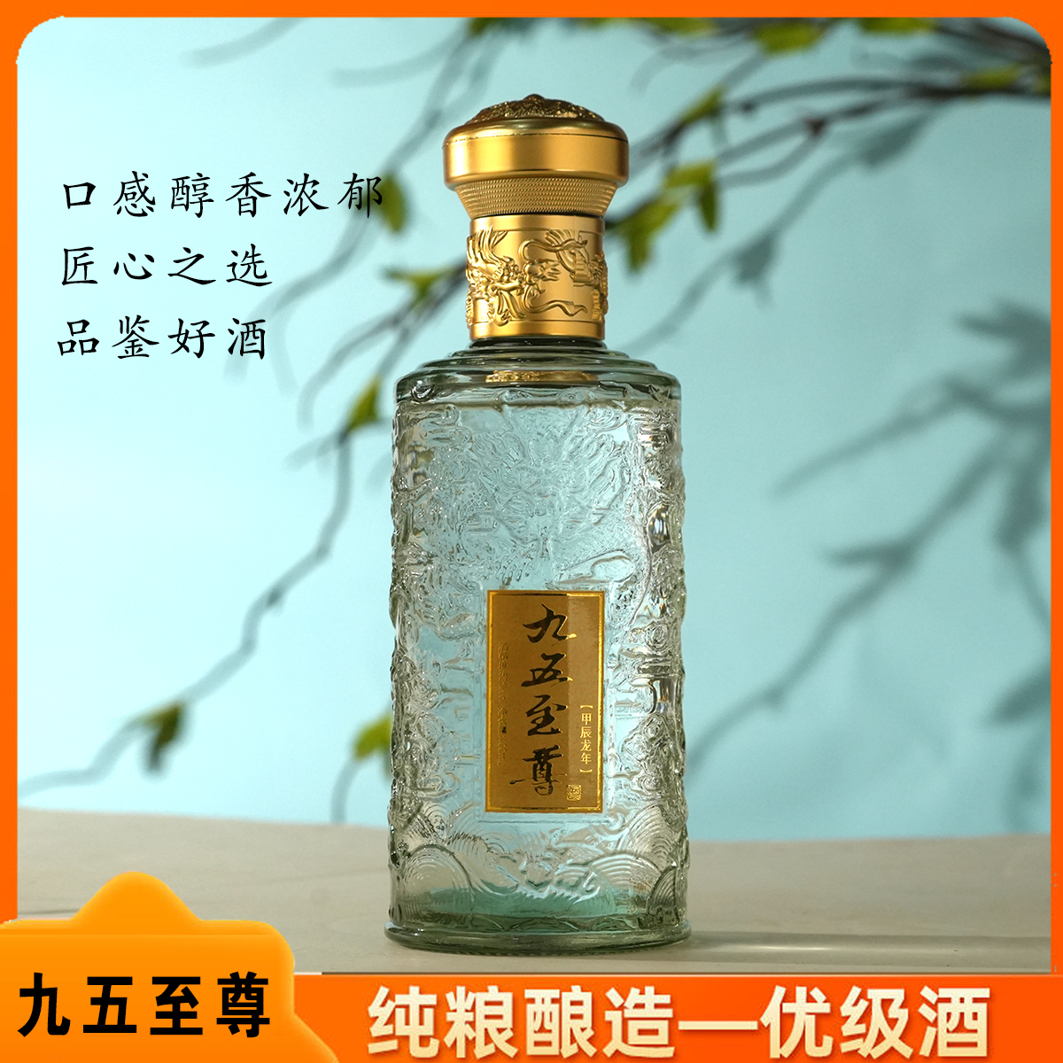 百年迎贺九五至尊光瓶装浓香型纯粮食白酒52度400ML52度