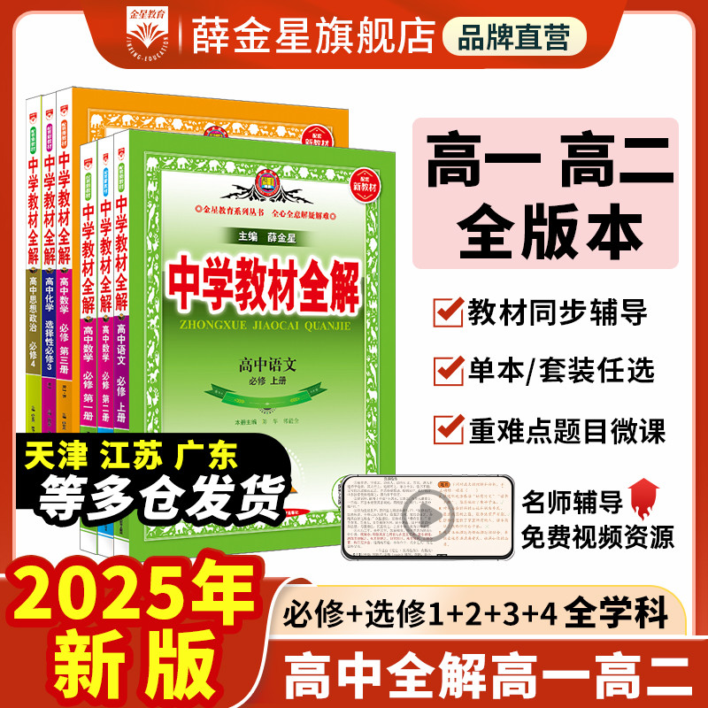 2025中学教材全解高中必修选择性必修一二三新教材语文数学英语物