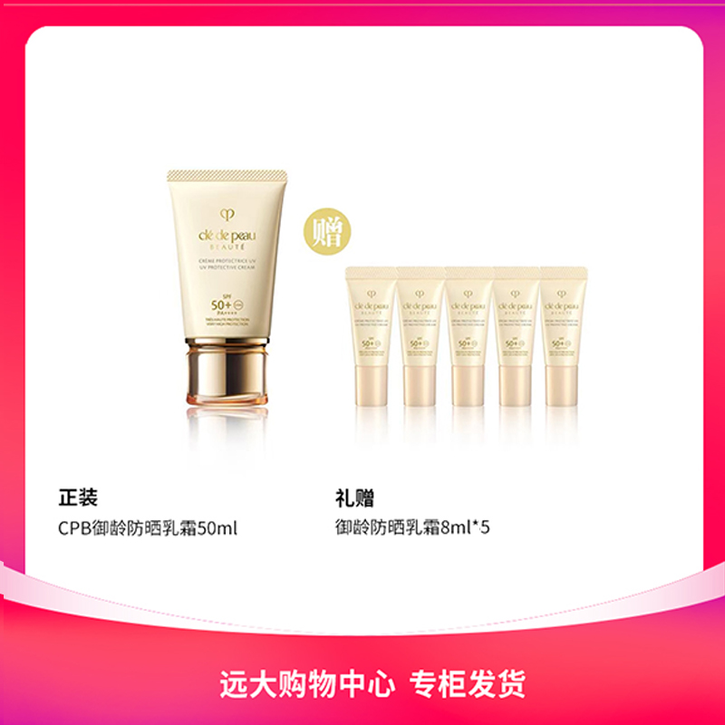 【南岗远大】CPB肌肤之钥御龄防晒乳霜50ml