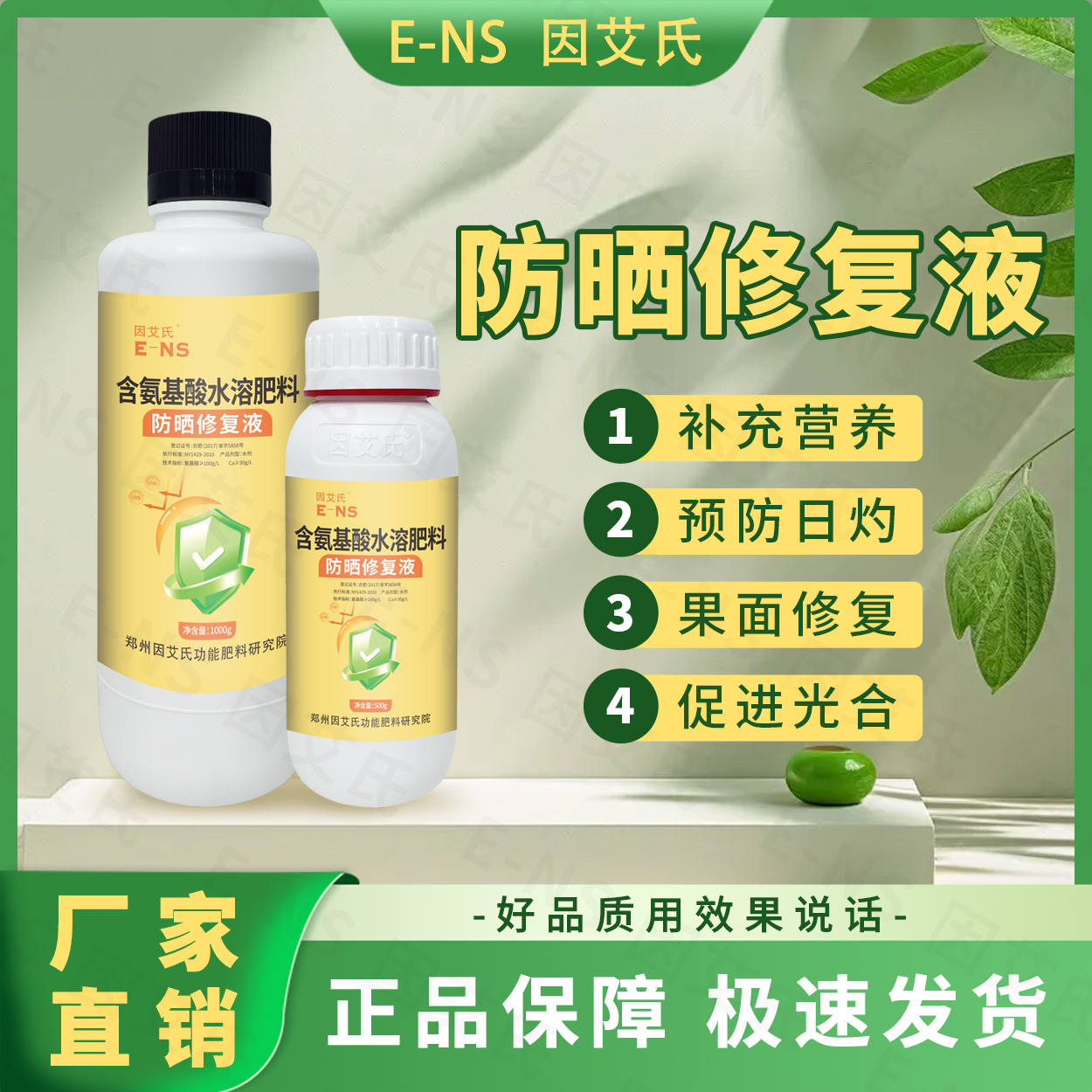 因艾氏防晒修复液植物防晒防日灼生根壮苗着色育苗补充营养水溶肥