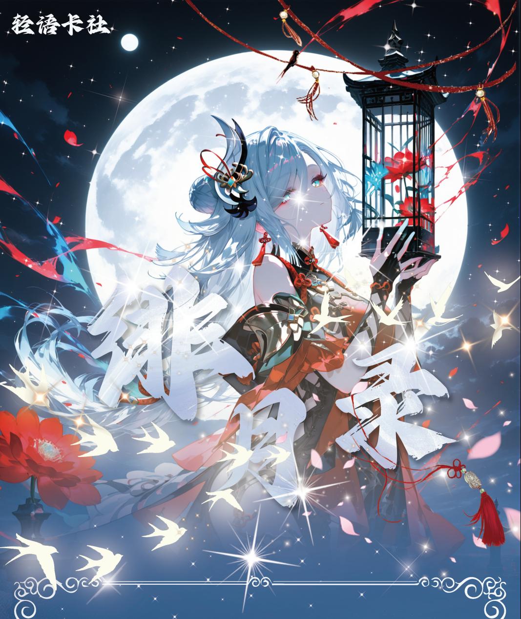 奶思《拆盒》A5绯月 收藏卡（盲盒默认待拆）