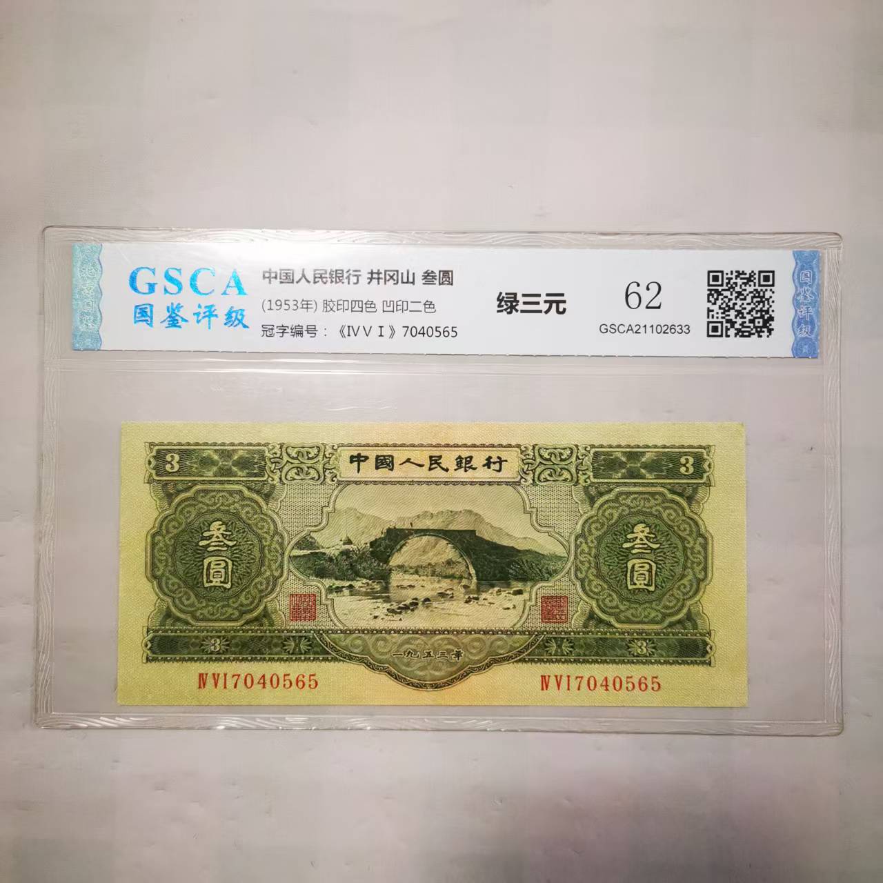第二套人民币《绿叁元》