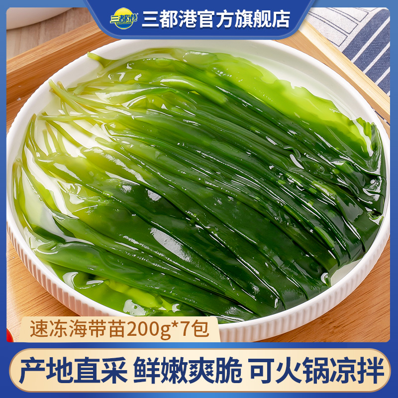 【三都港】霞浦速冻海带苗200g*7袋新鲜嫩苗鲜嫩原产地直供凉拌