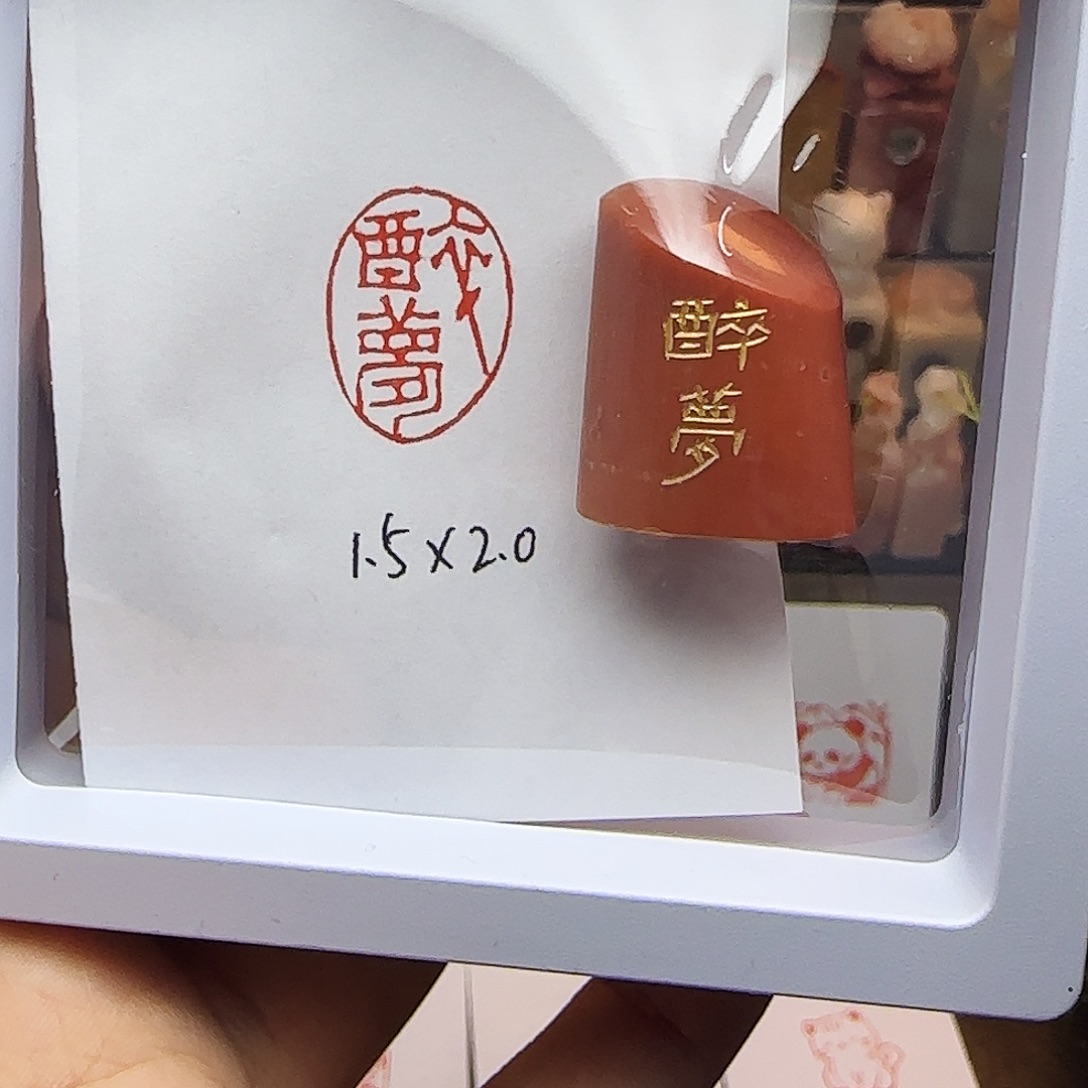 寿山石印石1.5×2.0醉梦 老挝 手工篆刻