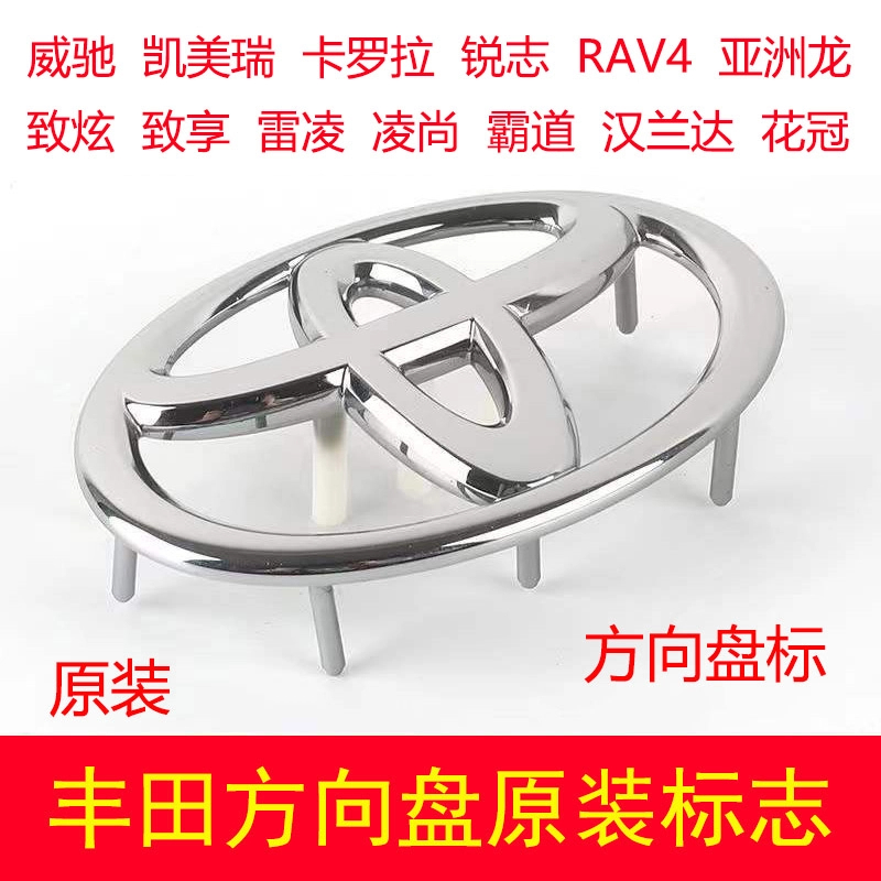 适用丰田方向盘标亚洲狮致享凌尚锐志花冠普锐斯RAV4荣放标志车标