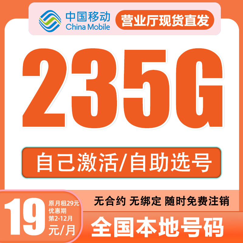 中国移动流量卡手机卡本地自激活选号235G长期可用不限网速无合约