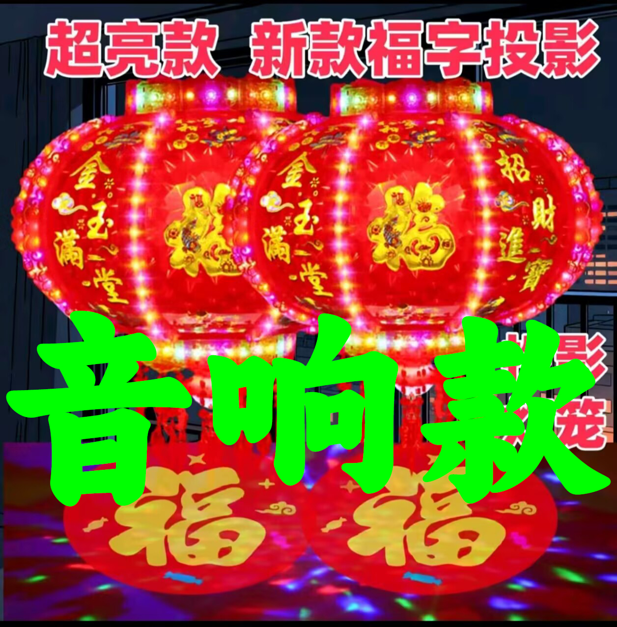 音响蓝牙款】爆款LED七彩投影声控旋转走马灯灯笼适合结婚乔迁