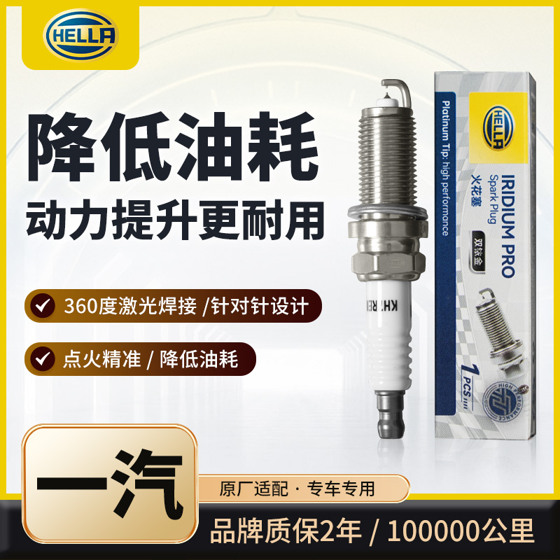 HELLA/海拉双铱金火花塞，适用一汽车型。