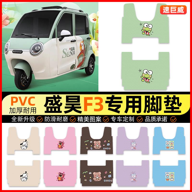 适用盛昊F3电动三轮车脚垫电瓶车脚踏垫踏板垫装饰小配件改装专用