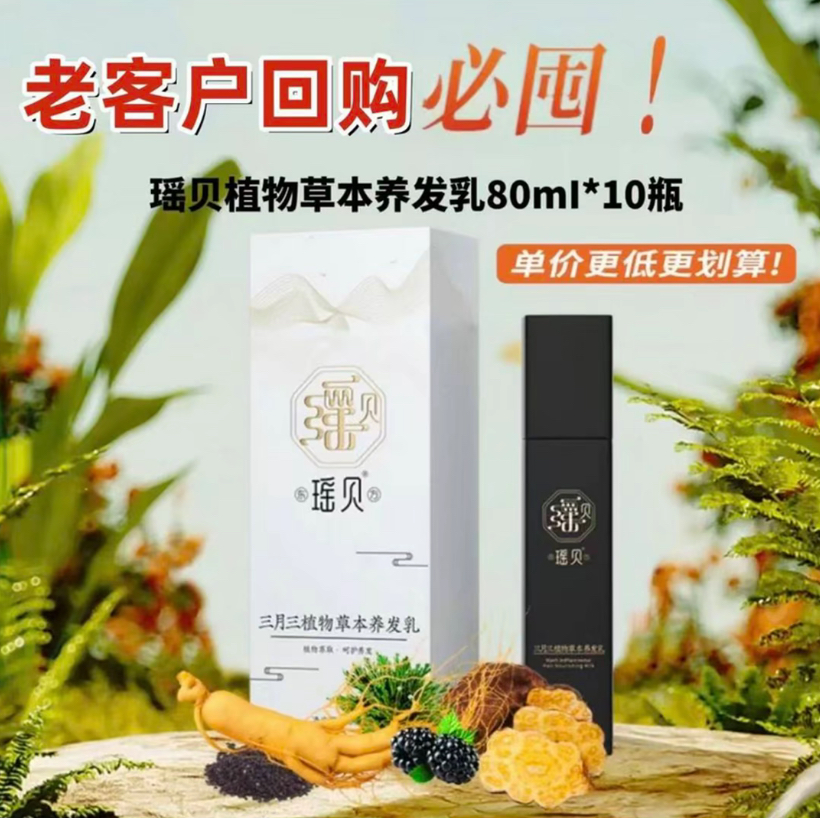 【正品专柜】瑶贝三月三植物养发乳