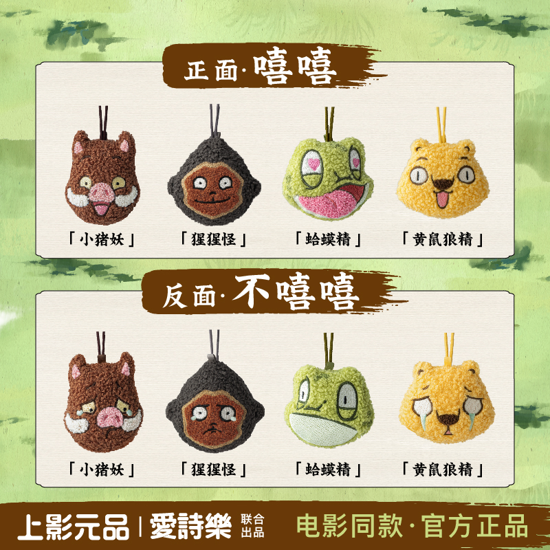 【浪浪山小妖怪x爱诗乐】官方挂件双面毛绒包挂饰动漫小猪妖周边