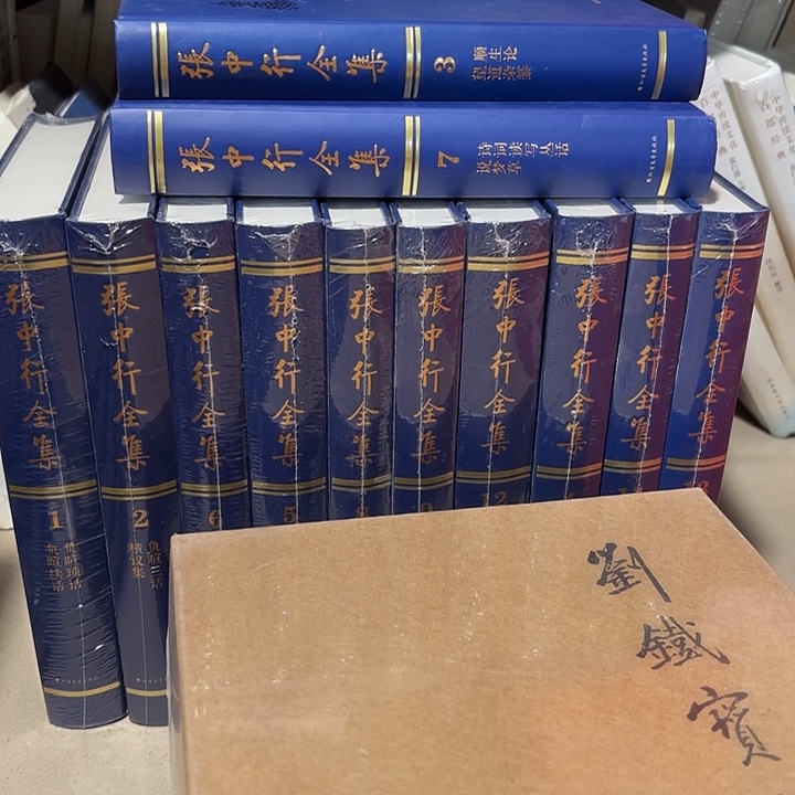 张中行全集12册 缺10  11