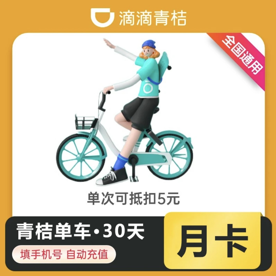 【下单联系客服】青桔单车骑行月卡-手机号充值
