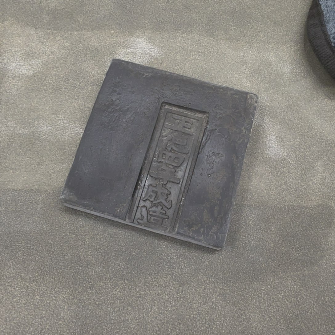 砖雕老料金砖杯垫 正德