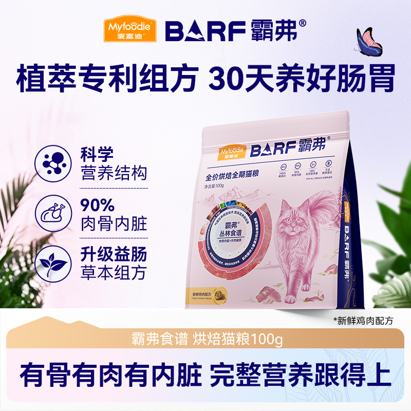 【试吃尝鲜】麦富迪barf霸弗全价营养低温烘焙猫粮尝鲜试吃包2.0