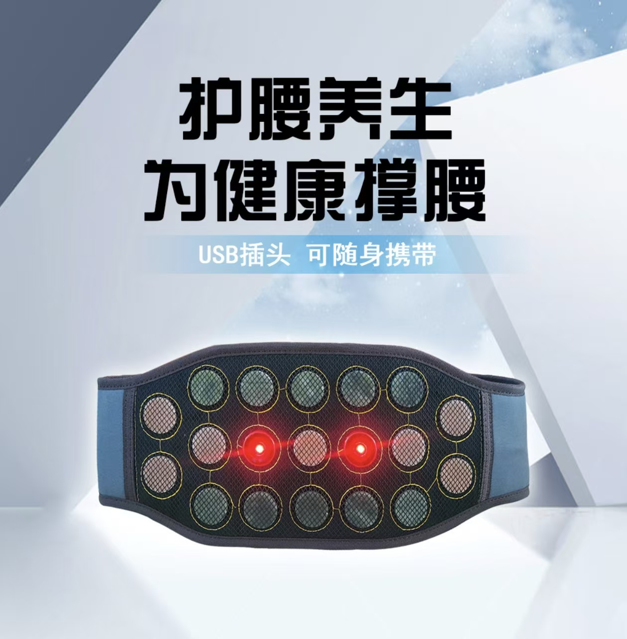 5V砭石光子加热腰带充电宝款USB电源加热护腰暖宫腰带腰椎热敷
