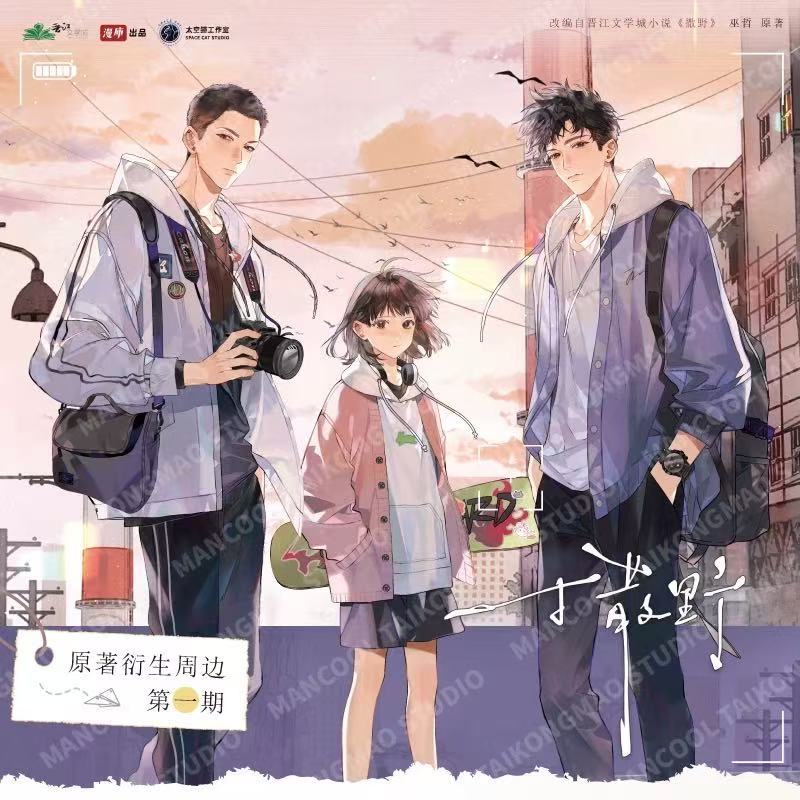 《撒野》暖阳后背比心系列周边衍生-吧唧|收藏卡|票|色纸|明信片等