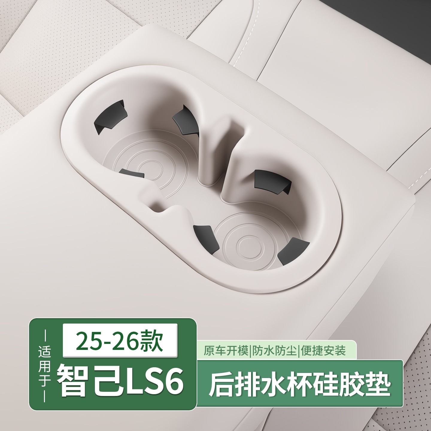 25-26款智己LS6专用后排扶手水杯硅胶垫中控水杯汽车用品内饰配件