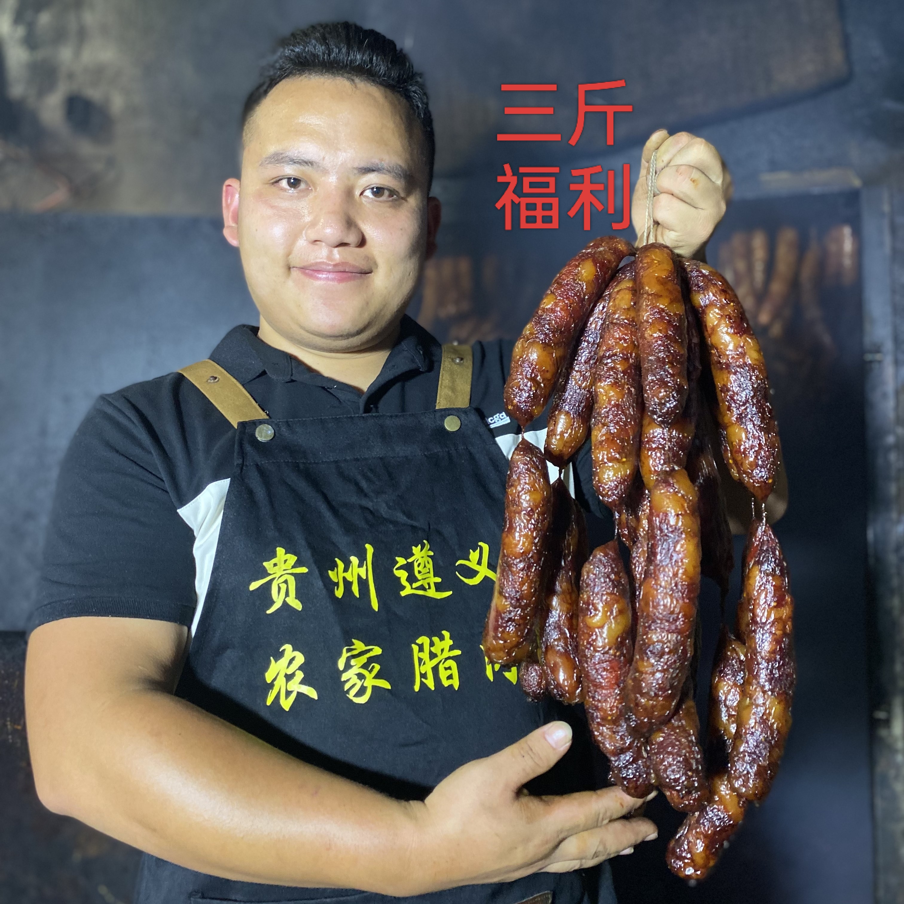 三肥七瘦正宗贵州山农家柏树青杠树小火慢熏香肠