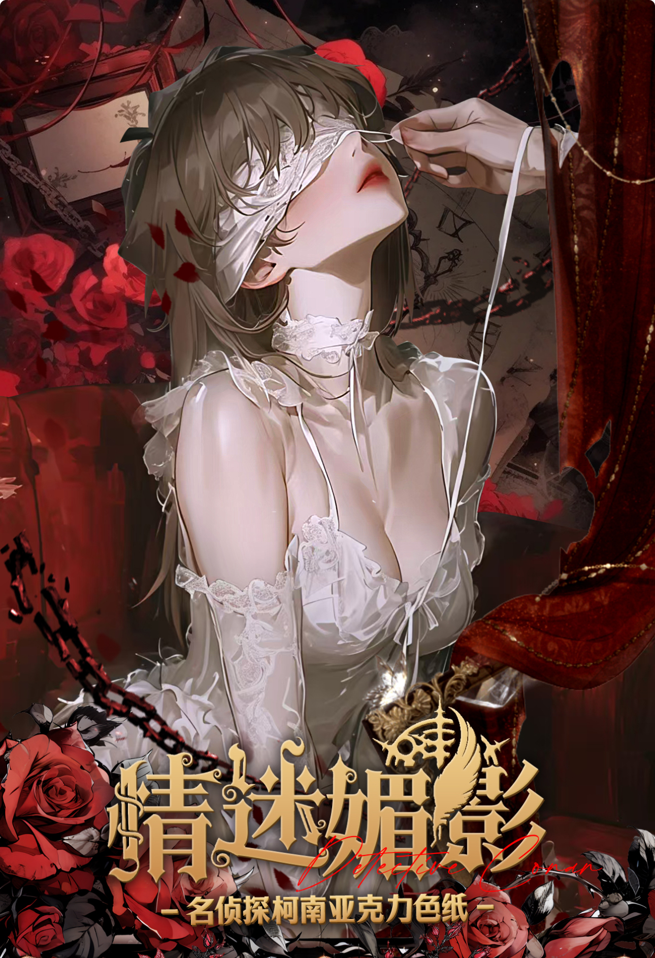 老王【实力爆拆】柯谷社《名侦探柯南》亚克力色纸「情迷媚影」