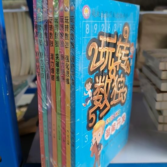 玩转数独，一套8本，默认有瑕正版图书。