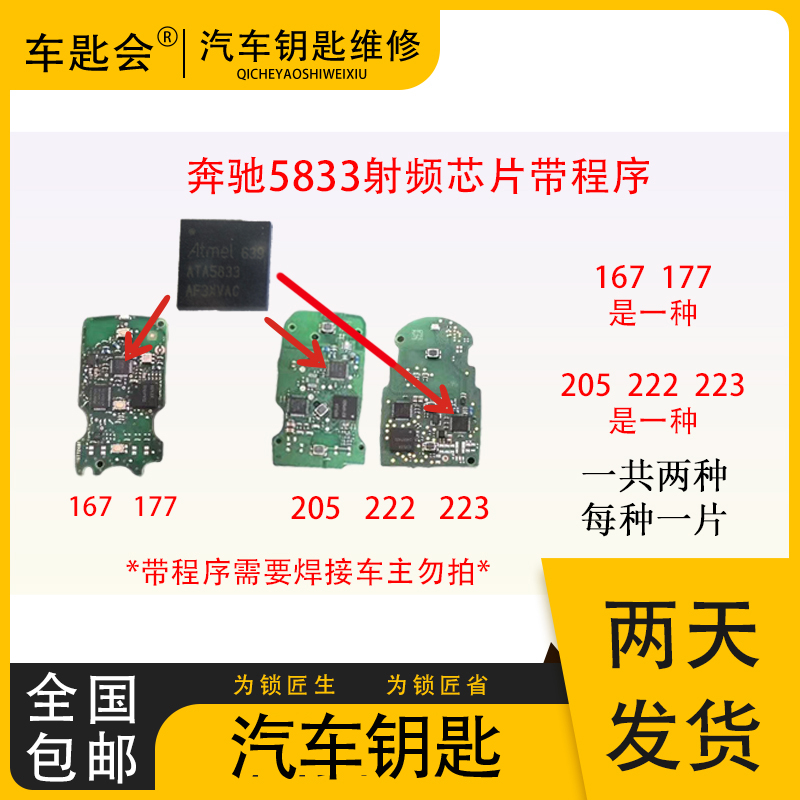 奔驰易损射频芯片205维修汽车用品配件汽车钥匙钥匙IC5833带程序