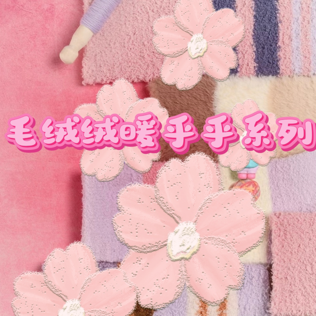 【直播间代拆】毛绒绒暖乎乎系列萌粒