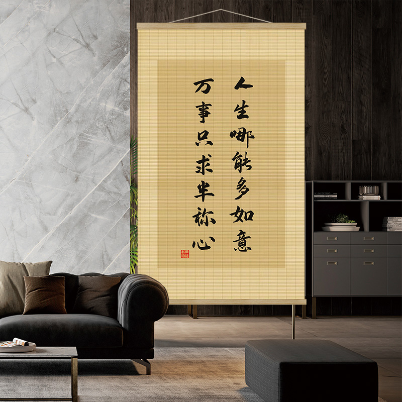 致自己勉励竹帘挂画客厅书房装饰画企业公司挂帘屏风遮挡帘遮丑帘