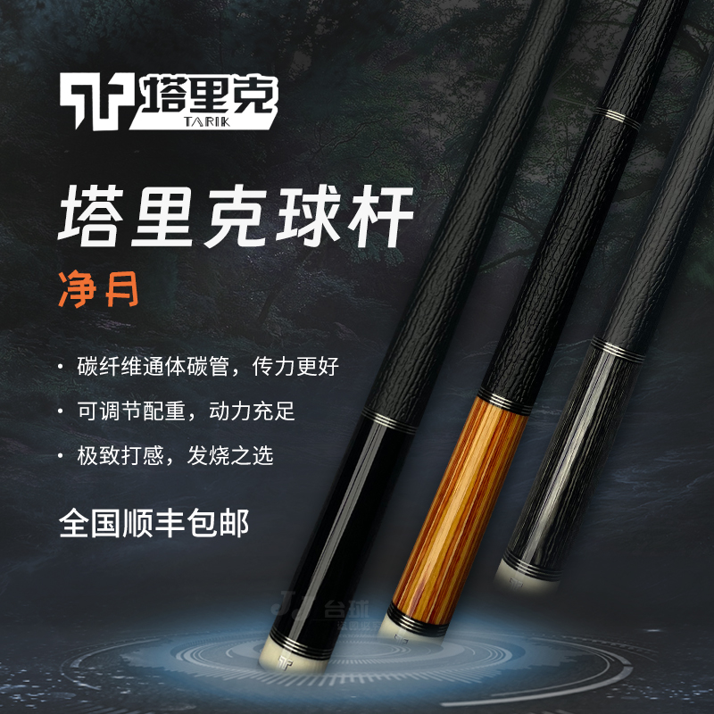 塔里克Tarik净月系列素面郁金香黑色碳纤维黑科技大头杆