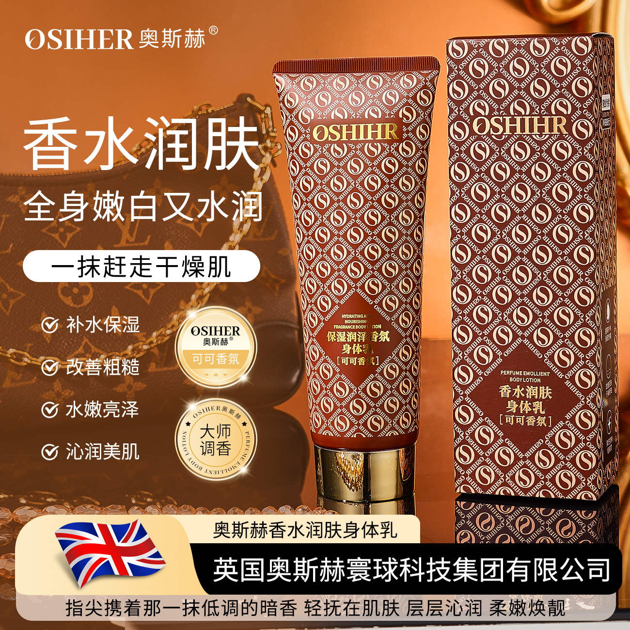 OSIHER 奥斯赫香水润肤身体乳