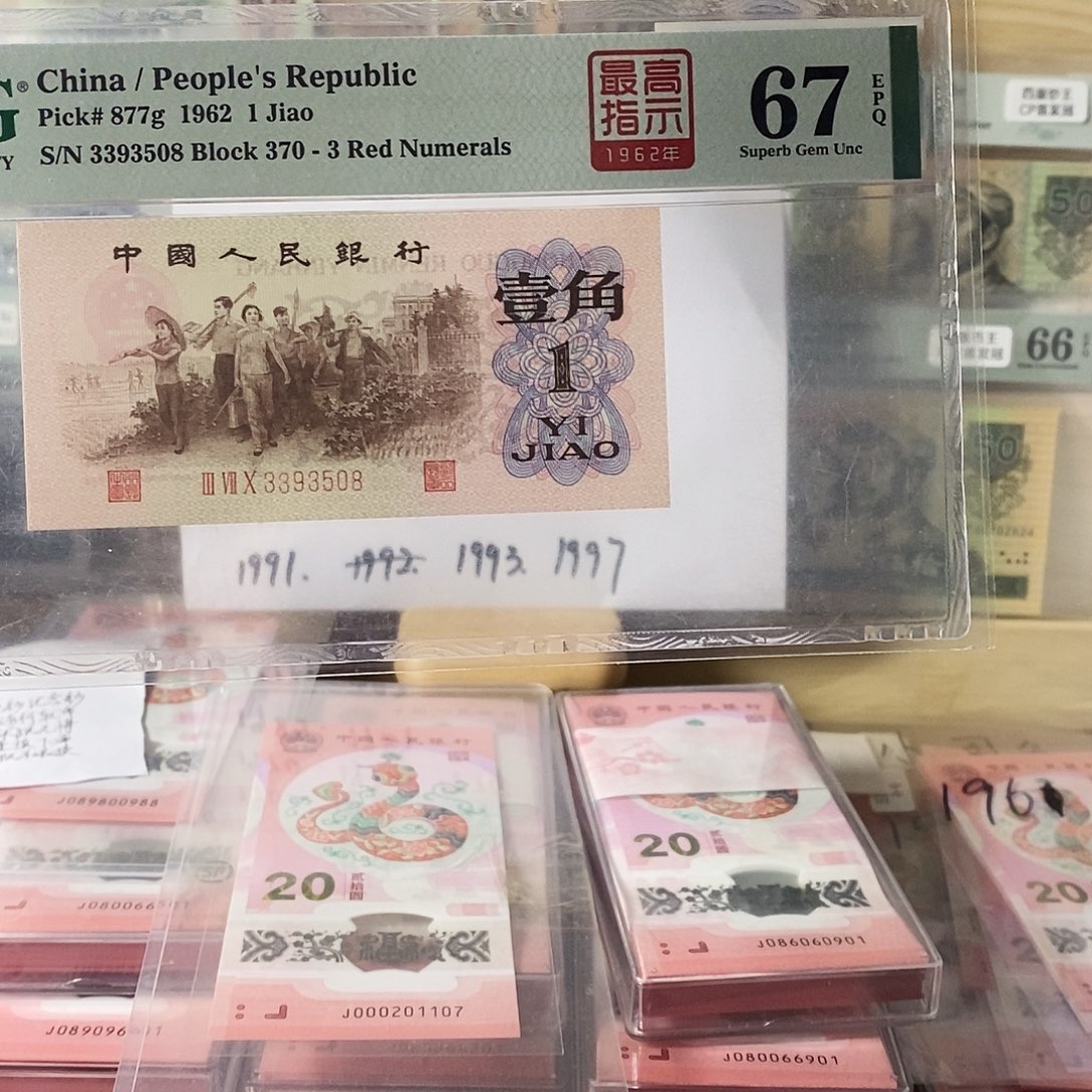 第三套人民币红三凸高指示无47尾508