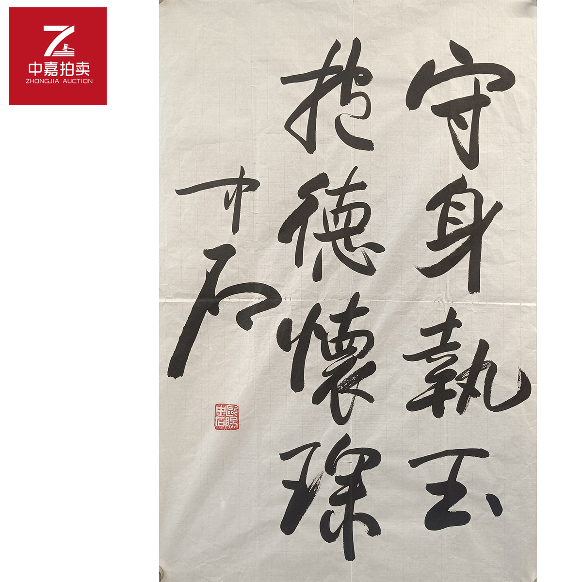 欧阳中石书法软片守69x45