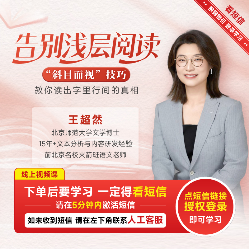 【正版】王超然老师告别浅层阅读教你读出字里行间的真相